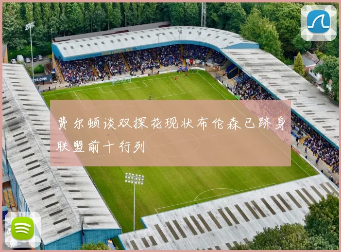 费尔顿谈双探花现状布伦森已跻身联盟前十行列