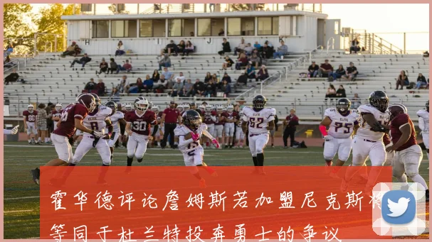霍华德评论詹姆斯若加盟尼克斯将等同于杜兰特投奔勇士的争议